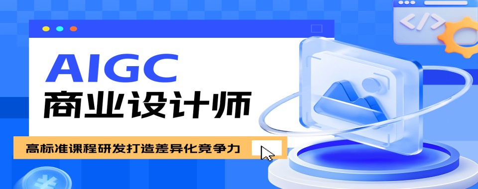 北京值得推荐的AIGC视觉影像辅导机构排名名单汇总