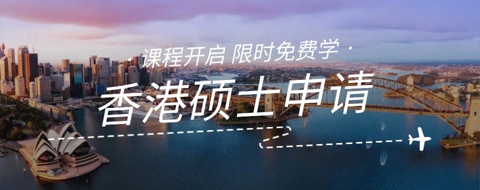 深耕港校多年香港硕博规划申请机构精选汇总