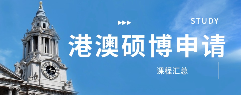深耕港校多年香港硕博规划申请机构精选汇总