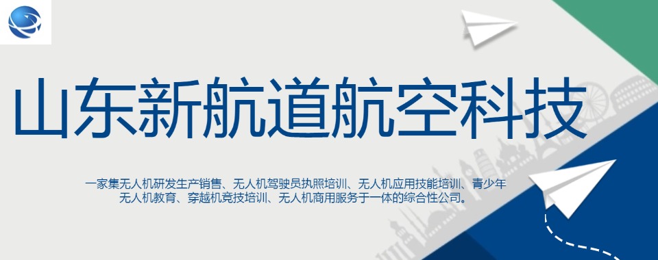 山东高性价比无人机培训机构新排名名单公布