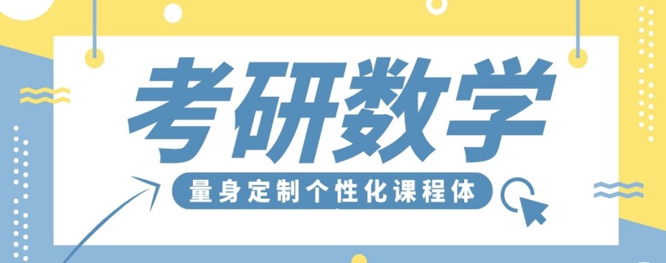 查看全文2026江西省南昌市数学考研辅导机构哪家优,基础拔高两不误！
