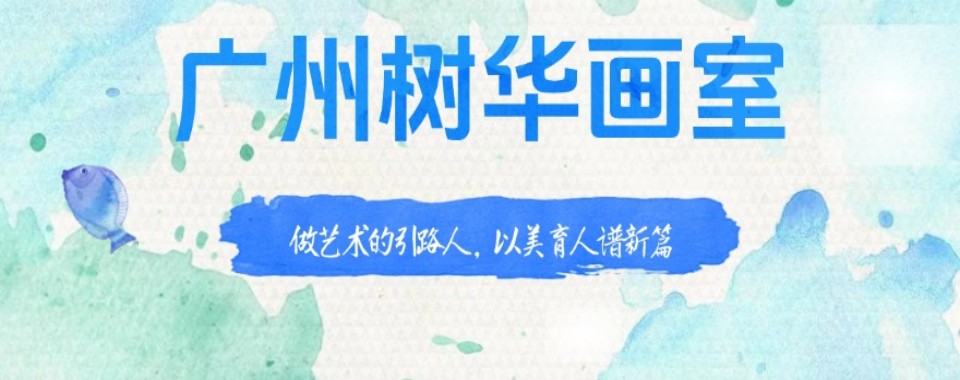佛山市南海区初中美术艺术培训机构10大排行榜-非常专业的