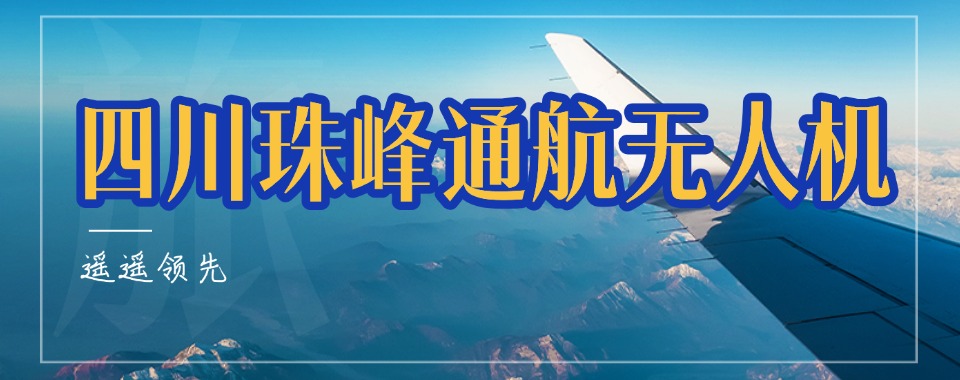 成都实力出色的无人机驾驶员培训学校前十排名榜首揭秘