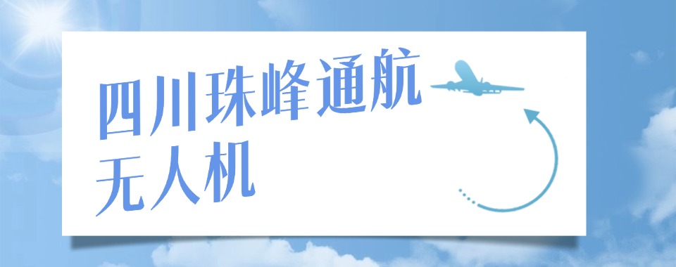 成都排名靠前的无人机驾驶培训学校排名榜榜首名单公布
