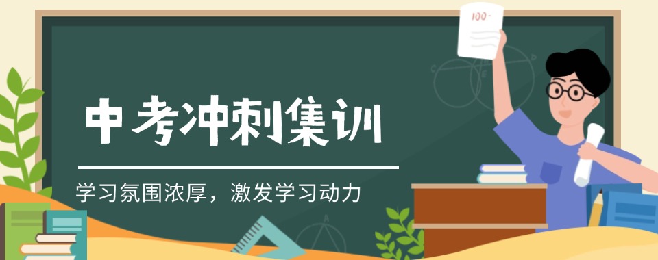 2026推荐!广西省南宁市中考冲刺培训机构十大排名汇总