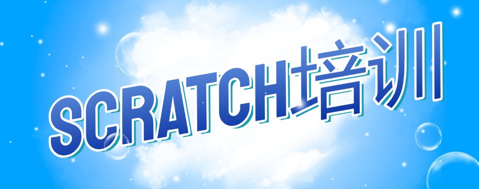 scratch培训