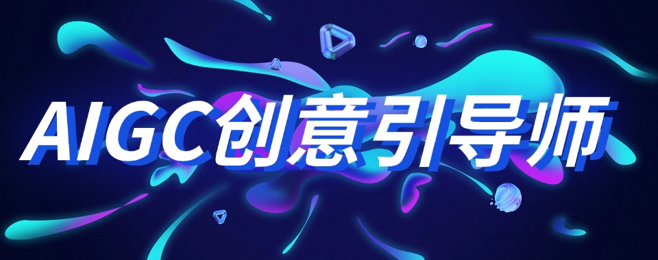 浙江杭州AIGC培训机构学员推荐最新名单一览