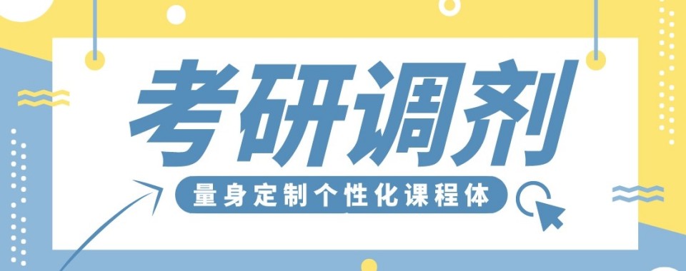 陕西省精选口碑不错的考研培训机构名单的推荐!