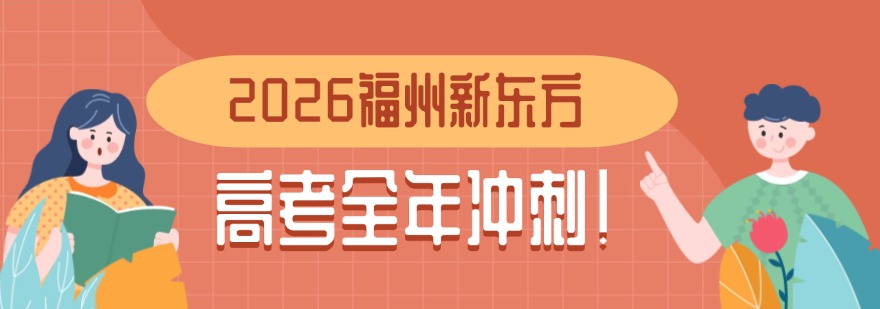 2026福州本地高考复读口碑爆棚-学习社群活跃的辅导机构