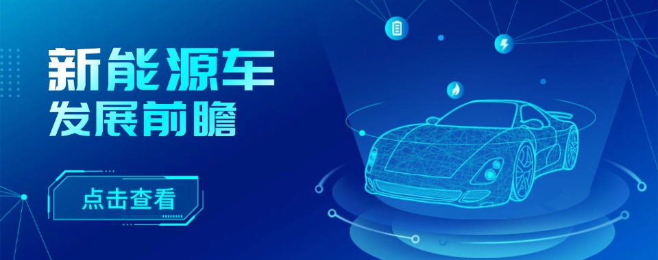 重庆市新能源汽车运用与维修专业培训学校--为学生的职业生涯保驾护航
