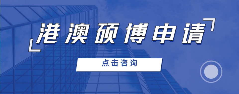 导师资源雄厚港澳硕博深造申请机构榜首一览