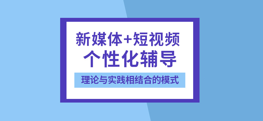 精选杭州十大有名的直播电商运营培训机构精选榜首一览