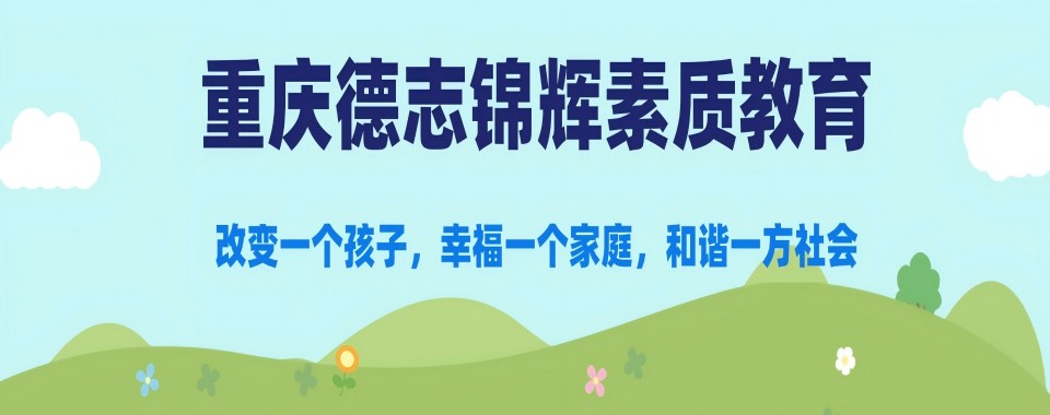 重庆市叛逆孩子心理健康与成长教育学校有效果吗