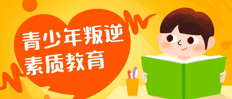 湖南省岳阳市青少年叛逆行为引导学校优选机构介绍