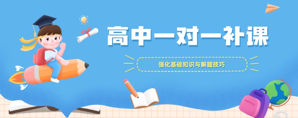 天津本地比较厉害的高中一对一辅导培训机构十大排名