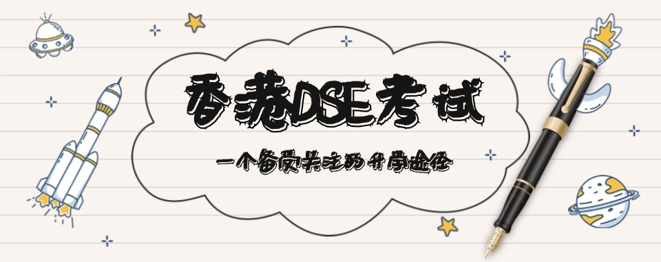 揭秘!广东省广州市香港DSE半年集训营暑假集训营一览