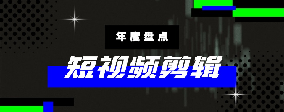 佛山排名前列的短视频剪辑创作培训学校排名汇总一览