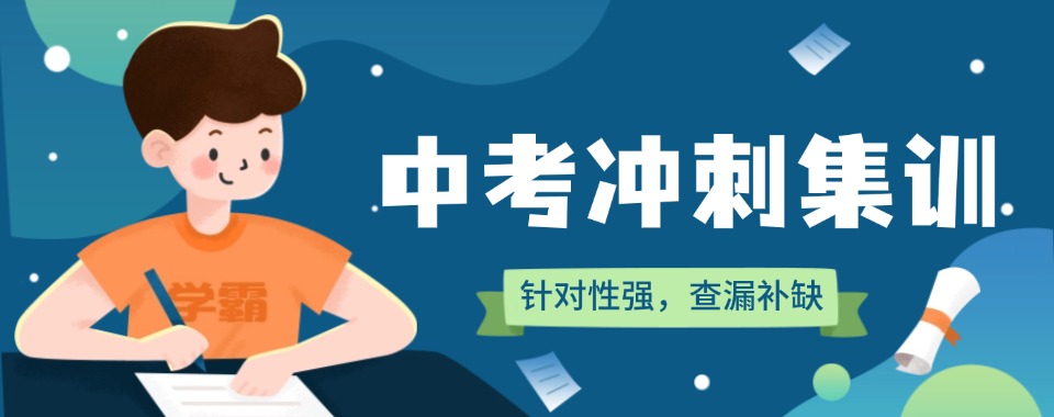 南昌学生的福音!几家口碑出众的中考冲刺辅导机构推荐