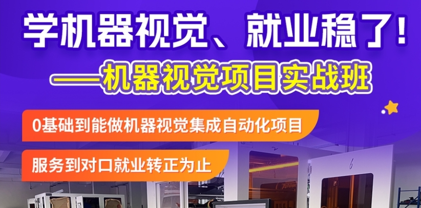东莞市专业的机器视觉培训机构-零基础直达持证上岗,成就高薪人才