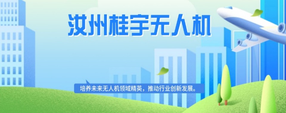 河南省汝州市无人机考证培训机构口碑排行榜一览
