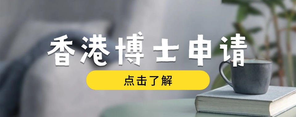 深圳实力靠前香港硕博申请机构推荐名单榜首一览
