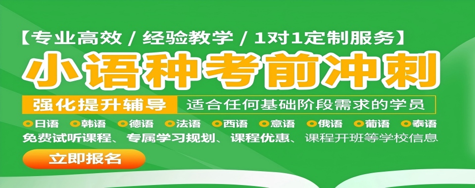 广东省广州市高标准严要求的小语种培训机构榜首推荐