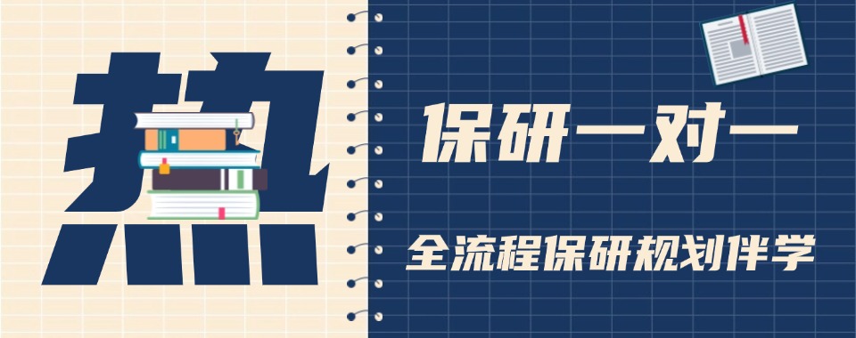 深耕保研辅导1V1定制规划避开机构乱象不踩坑