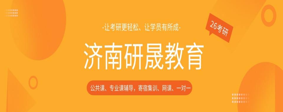 2026济南考研辅导机构大对比:这几家口碑好的脱颖而出