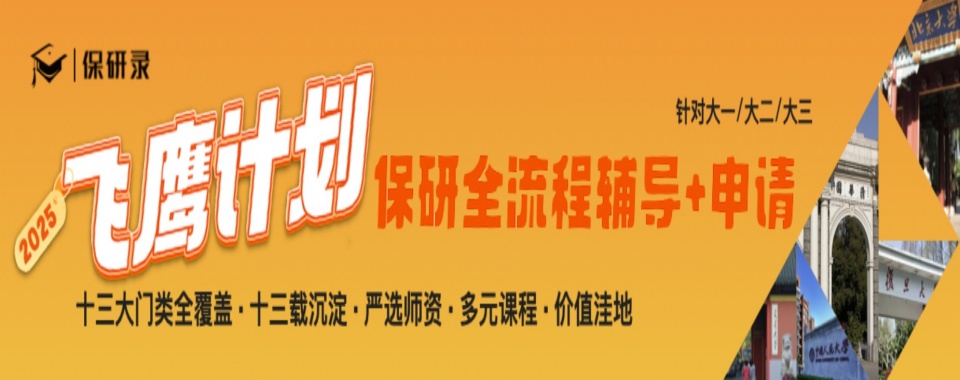 2026国内线上保研机构大揭秘:十大王牌助力你上岸名校