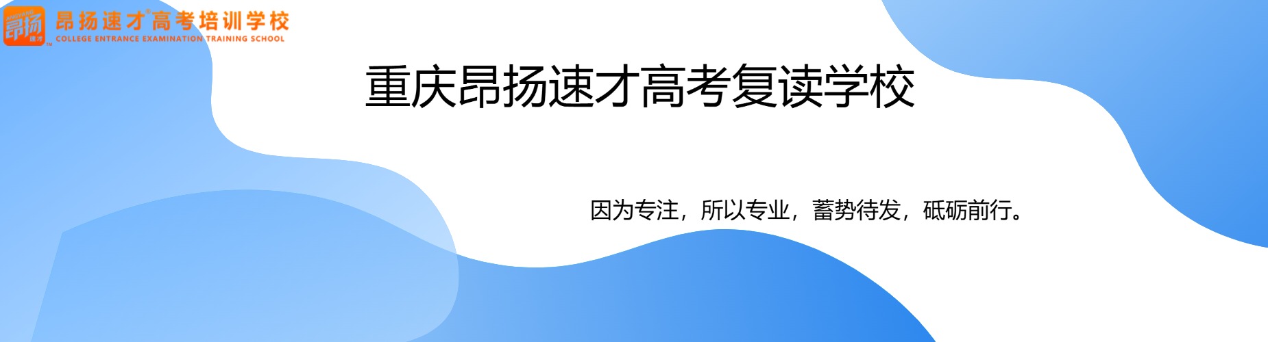 复读一年,改变一生!重庆高考复读学校独家提分体系+志愿一站式规划-明年金榜题名