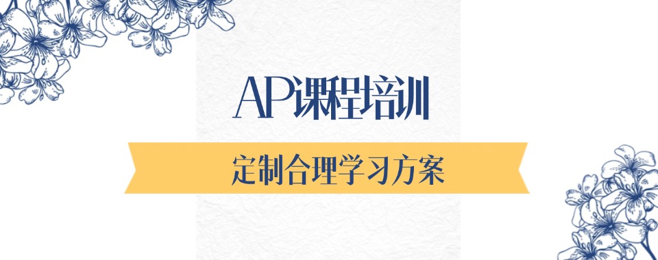AP考生必看:四川成都市AP课程培训机构-通往世界名校的重要阶梯