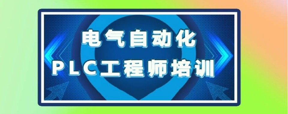 强烈推荐!河北石家庄plc培训机构前十名单权威排名展示