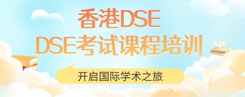 推荐!广东省深圳市6大DSE全科培训班哪家好排名一览