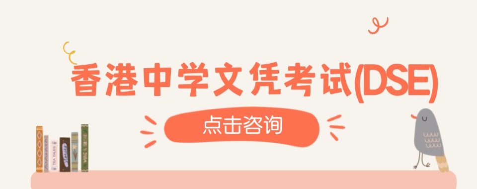 精选:深圳市龙华区排名前五香港高考DSE培训机构排名一览