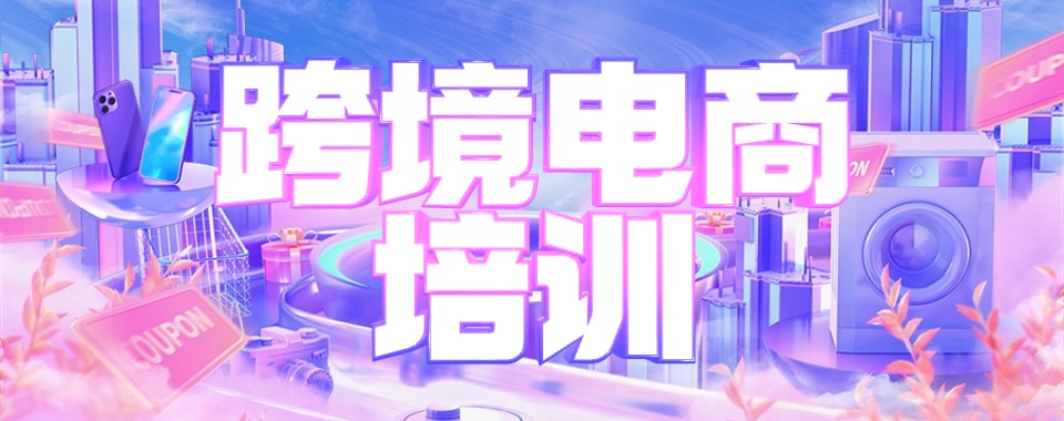 甄选广东佛山排名前列的跨境电商培训机构推荐一览