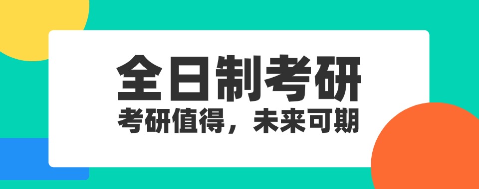 发布|黑龙江省哈尔滨市考研全日制培训机构十大排名