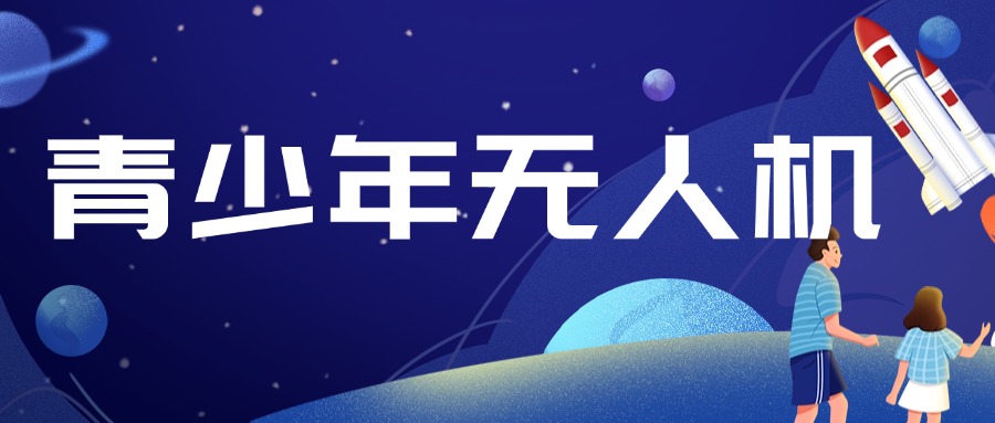 北京市今日强推的青少年无人机培训机构实力排名名单发布