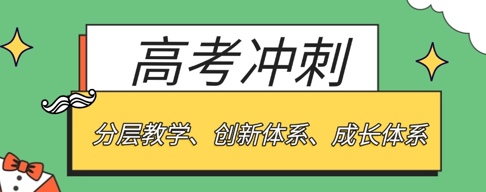 广西省南宁市排名靠前的高考冲刺培训机构名单榜首一览