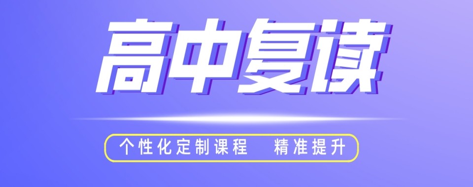 top8！上海市黄浦区八大高三复读文化集训学校排名一览