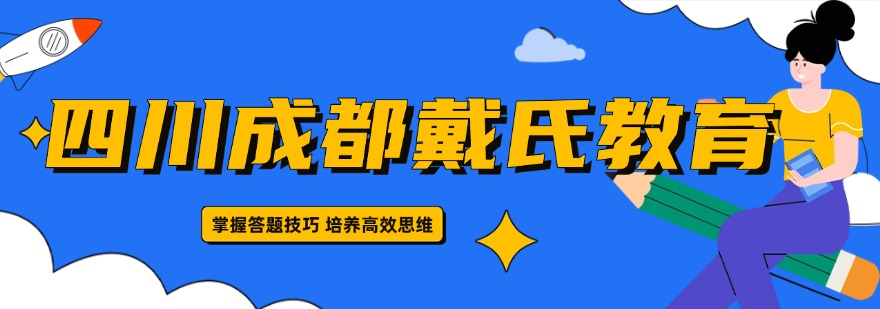 名单盘点四川成都师资强大的高考复读机构精选排名一览