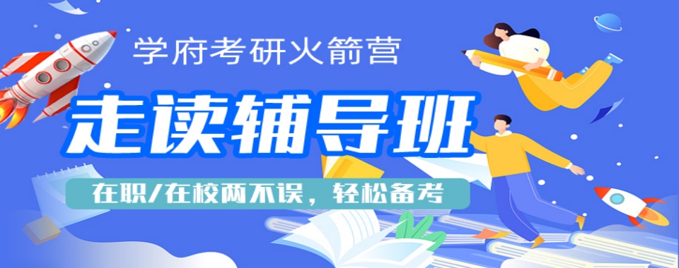 山西太原不错的2026考研全程班补课机构