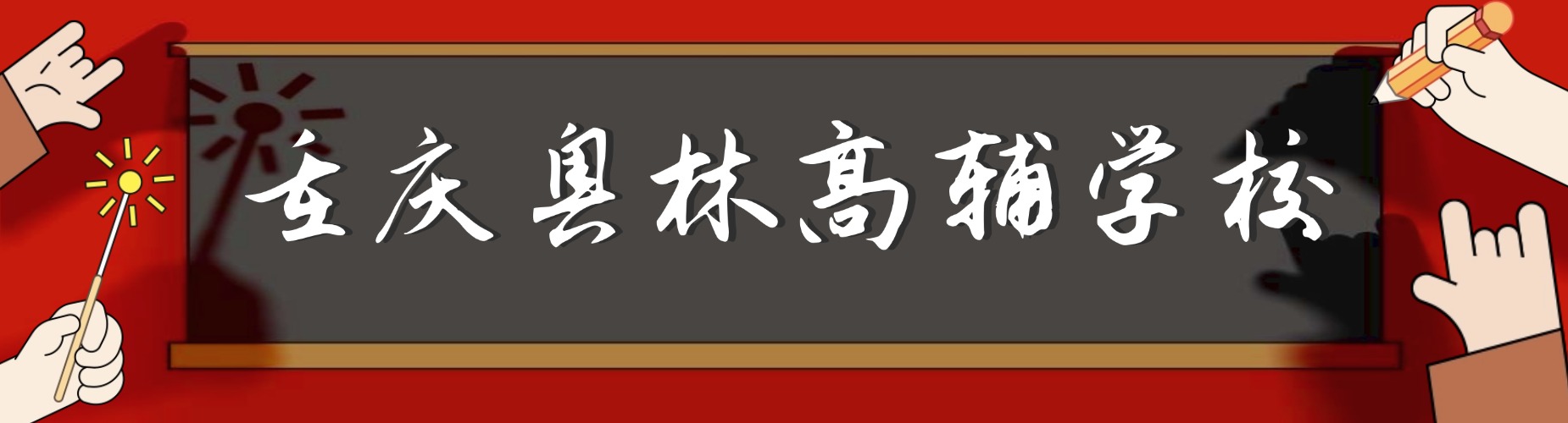 2026重庆市小班精品高考复读集训_高考全日制封闭_个性化精准辅导