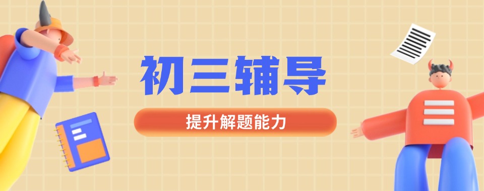 江苏无锡锡山区性价比高的新初三暑假辅导培训机构名单一览