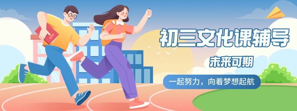 江苏无锡锡山区性价比高的新初三暑假辅导培训机构名单一览