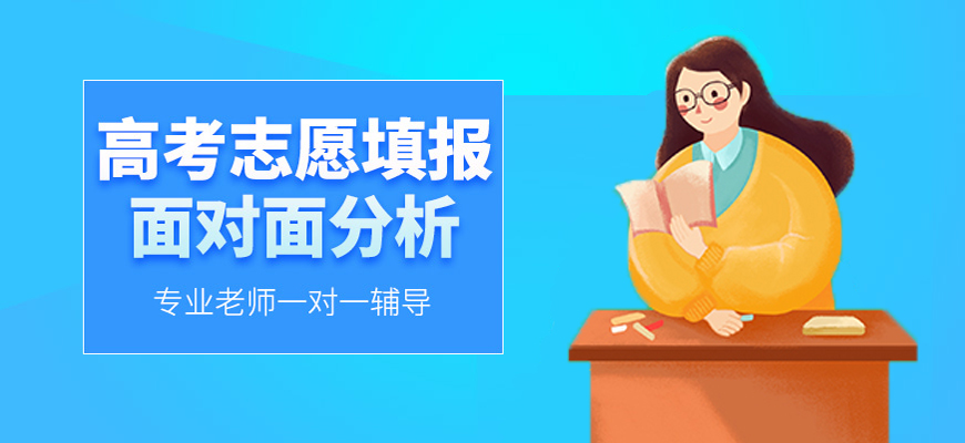 陕西省咸阳市能提供高考志愿填报!几家口碑出众的辅导机构