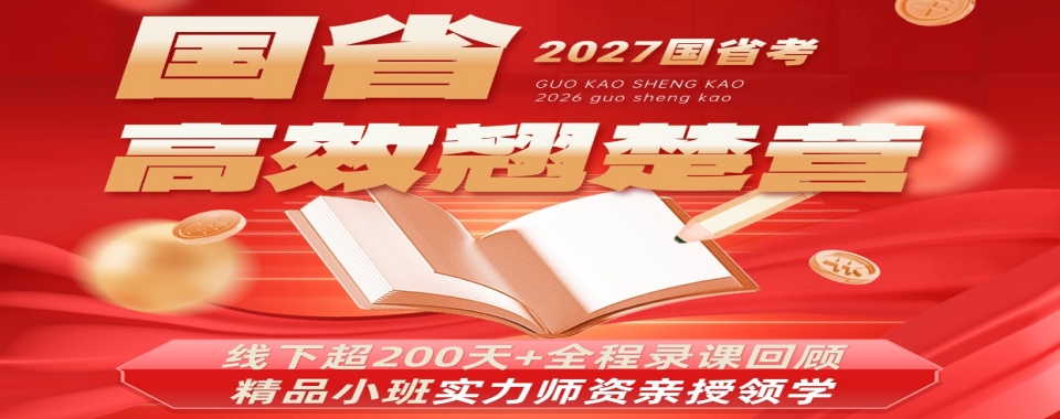 推荐目前黑龙江哈尔滨市国考省考公务员考试辅导班前十名机构最新名单一览