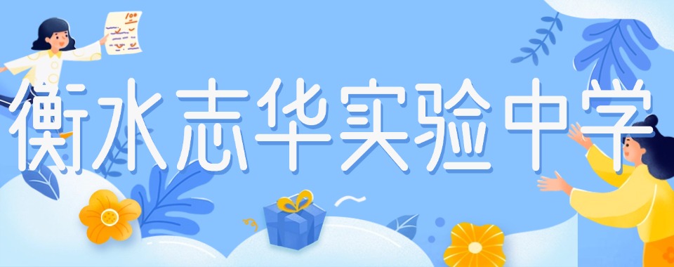 河北省衡水市师资强大的高考复读学校排名前10榜单更新