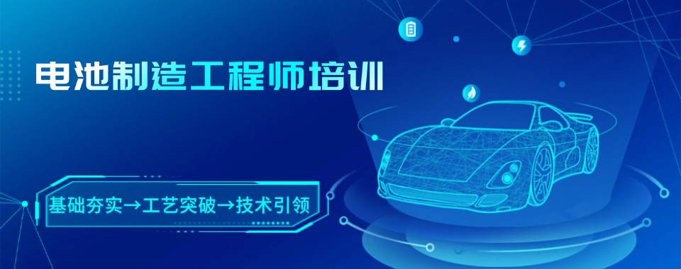 精选!广东省深圳市电池制造工程师培训机构名单汇总必看