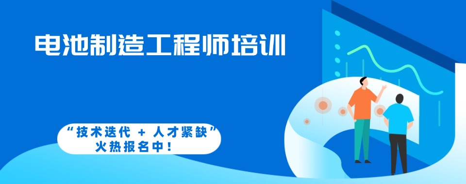精选!广东省深圳市电池制造工程师培训机构名单汇总必看