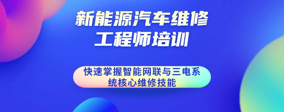 快收藏!广东省深圳市新能源汽车维修工程师培训机构排名榜